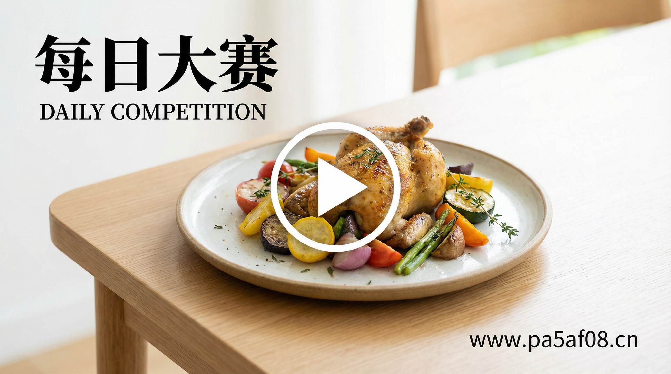 每日大赛生活技能视频教程 - 快手家常菜视频教程